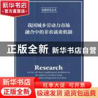 正版 我国城乡劳动力市场融合中的非农就业机制 陈瑛著 经济科学