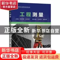 正版 工程测量 范李明,沈利菁 浙江工商大学出版社 9787517839170