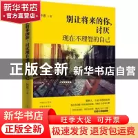 正版 别让将来的你,讨厌现在不理智的自己 钟惠著 古吴轩出版社