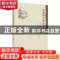 正版 价值哲学和共同体研究(陆树程自选集) 陆树程 苏州大学出版