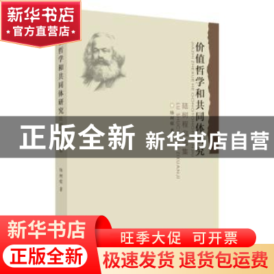 正版 价值哲学和共同体研究(陆树程自选集) 陆树程 苏州大学出版