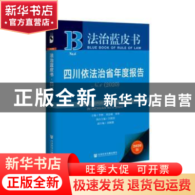 正版 四川依法治省年度报告NO.6(2020) 李林 社会科学文献出版社