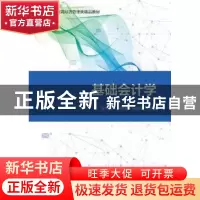 正版 基础会计学(普通高等教育经济管理类精品教材) 编者:张华英/