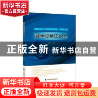 正版 国际贸易法论丛(第9卷) 张庆麟,殷敏主编 中国政法大学出版