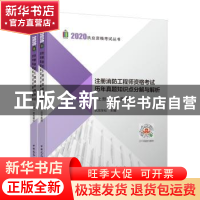 正版 注册消防工程师资格考试历年真题知识点分解与解析(全2册)