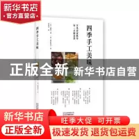 正版 四季手工美味 柳原一成 北京美术摄影出版社 9787559202734