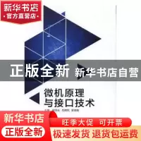 正版 微机原理与接口技术 赵洪志,岳明凯,梁振刚主编 北京理工