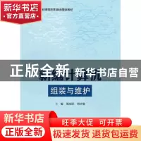 正版 新编计算机组装与维护(全国职业院校课程改革融合媒体教材)