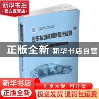 正版 汽车发动机机械系统检修 修辉平,王宏松 华中科技大学出版社