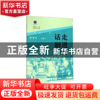 正版 走进话剧(学生用书) 编者:笪儒忠|责编:王耀 沈明珠...