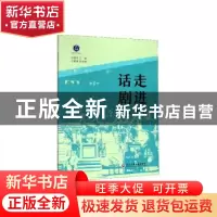 正版 走进话剧(学生用书) 编者:笪儒忠|责编:王耀 沈明珠...
