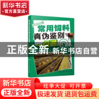 正版 常用饲料真伪鉴别一点通 郝生宏,刘素杰,温萍 化学工业出版