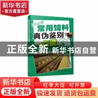 正版 常用饲料真伪鉴别一点通 郝生宏,刘素杰,温萍 化学工业出版