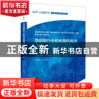 正版 简明银行业和金融机构法(第9版)/法律与金融译丛 (美)迈克尔