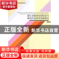 正版 浙江省服务业国际化与服务外包转型发展研究 姜丽花,邵金菊