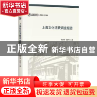 正版 上海文化消费调查报告 荣跃明,包亚明 上海书店出版社 97875