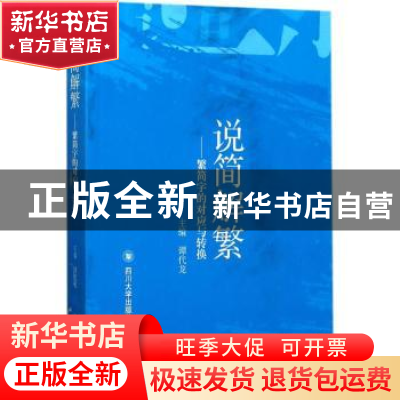 正版 说简解繁:繁简字的对应与转换 谭代龙主编 四川大学出版社 9