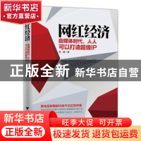 正版 网红经济:自媒体时代,人人可以打造超级IP 隽馨著 浙江大