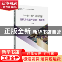 正版 “一带一路”沿线国家纺织文化遗产研究·西亚卷 王华 东华大