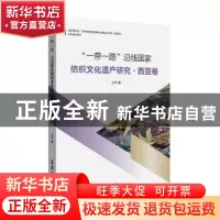 正版 “一带一路”沿线国家纺织文化遗产研究·西亚卷 王华 东华大