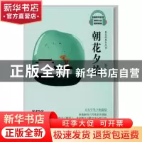 正版 朝花夕拾(鲁迅经典作品选视音频版)/统编教材配套琥珀文丛