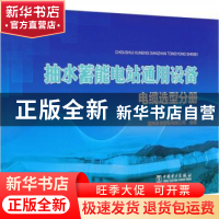 正版 抽水蓄能电站通用设备(电缆选型分册) 编者:朱安平//胡代清|