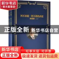 正版 阿不来提·阿不都热西提讲话录(上下册) 阿不来提·阿不都热