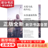 正版 兵荒马乱的年纪,从容盛放的你:从容盛放的你,不惧岁月,