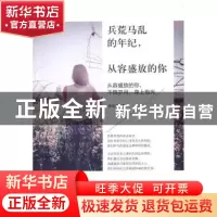 正版 兵荒马乱的年纪,从容盛放的你:从容盛放的你,不惧岁月,