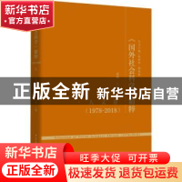 正版 《国外社会科学》精粹.1978-2018,人文卷 张树华,赖海榕丛