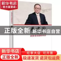 正版 政协委员履职风采·蔡建国 蔡建国著 中国文史出版社 9787503