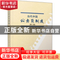 正版 当代中国公务员制度 编者:薛立强//刘文花//李娜//郝雅立|责