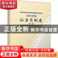 正版 当代中国公务员制度 编者:薛立强//刘文花//李娜//郝雅立|责