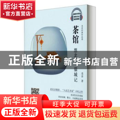 正版 茶馆想北平猫城记(老舍经典作品选视音频版)/统编教材配套琥