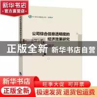 正版 公司综合信息透明度的经济效果研究 张肖飞 中国财政经济出