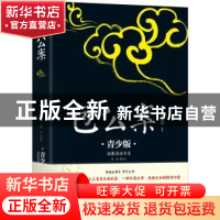 正版 包公案:青少版 (明)安遇时原著 民主与建设出版社 97875139