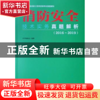 正版 消防安全技术实务真题解析:2016-2019 本书编委会 中国建筑