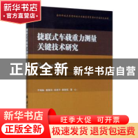 正版 捷联式车载重力测量关键技术研究 于瑞航,曹聚亮,吴美平 等