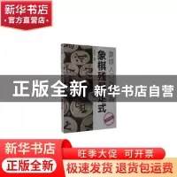 正版 象棋残局定式:升级版 编者:刘锦祺|责编:史懿//杨松淼 化学