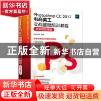 正版 Photoshop CS 2017电商美工实战基础培训教程:全视频微课版