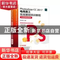 正版 Photoshop CS 2017电商美工实战基础培训教程:全视频微课版