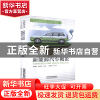 正版 新能源汽车概论(职业院校新能源汽车专业十三五规划教材) 唐