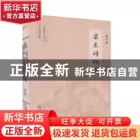正版 梁东诗词选 梁东,中华诗词学会 中国书籍出版社 97875068733