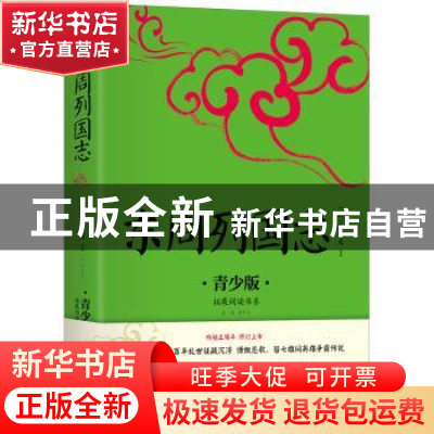 正版 东周列国志:青少版 (明)冯梦龙原著 民主与建设出版社 9787