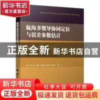 正版 航海多惯导协同定位与误差参数估计 王林,吴文启,魏国 等 国