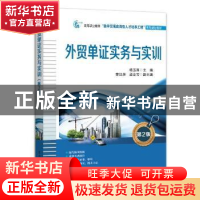 正版 外贸单证实务与实训(第2版高等职业教育数字贸易应用型人才