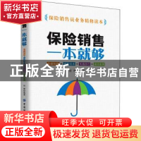 正版 保险销售一本就够:基础知识+销售话术+实战技巧+成功案例