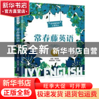 正版 常春藤英语:精编版:四级 聂成军 中国人民大学出版社 978730