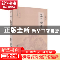 正版 蘧庐吟草 王充闾,中华诗词学会 中国书籍出版社 97875068733