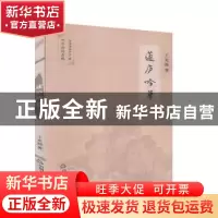正版 蘧庐吟草 王充闾,中华诗词学会 中国书籍出版社 97875068733